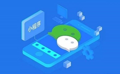 做一個(gè)小程序到底要花多少錢(qián)?